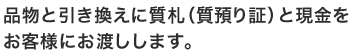 品物と引き換えに質札(質預かり証)と現金をお客様にお渡しします