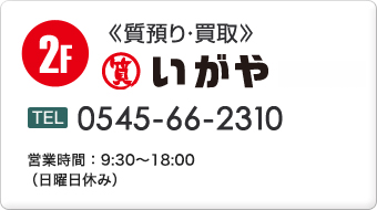 質預かり・買取 質いがや 0545-66-2310