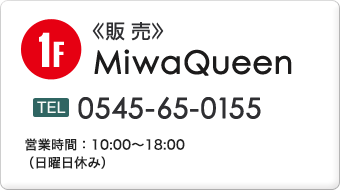 販売 MiwaQueen 0545-65-0155